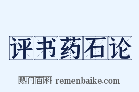 评书药石论是什么意思的图片